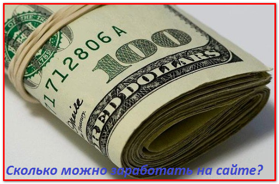 Сколько получится заработать с сайта?